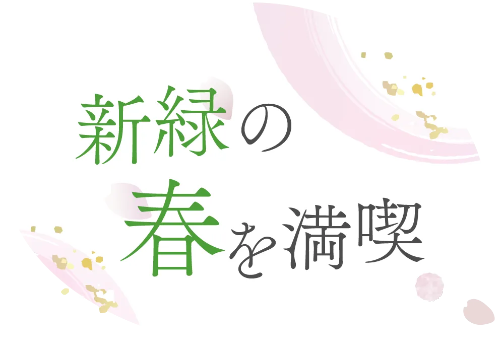 新緑の春を満喫