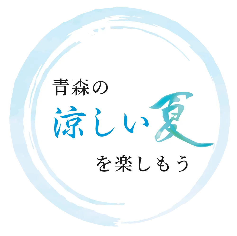 青森の涼しい夏を楽しもう