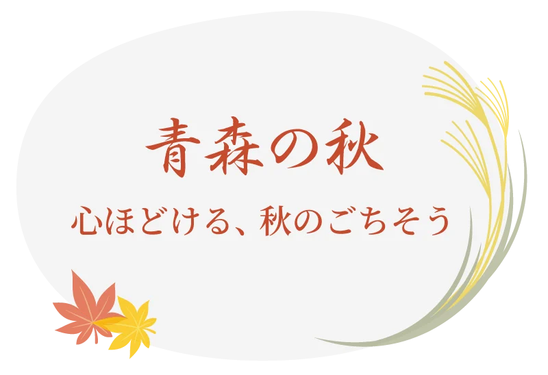 青森の秋